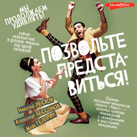Майк Гелприн, Николай Лесков, Александр Бессонов. «Позвольте представиться!». Часть 15 - Андрей Одинцов & Иван Букчин & Мария Загуменнова & Владимир Овуор