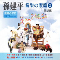 我為你傷心 - 孫建平 & NEW音樂家庭