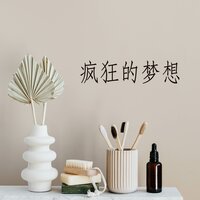 疯狂的梦想 - 厉怀绿