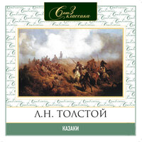 Лев Толстой. «Казаки». Часть 6 - Алексей Золотницкий