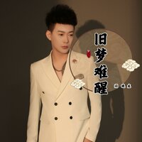 旧梦难醒 - 闫晓龙 & DJ默涵