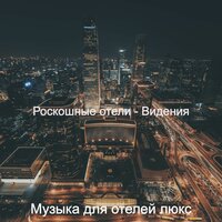 Мечты (Вестибюль отеля) - Музыка для отелей люкс