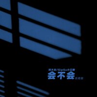 会不会 - SipSu小口酥 & 刘大壮