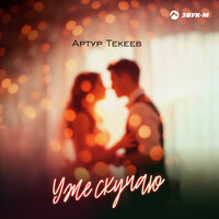 Уже скучаю - Артур Текеев