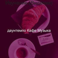 Видения (Чайные Магазины) - даунтемпо Кафе Музыка