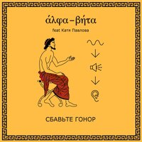 Мода - Alpha-Beta & Катя Павлова