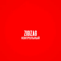 Обычный день - ZigiZag