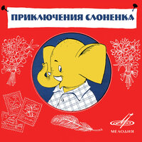 Слонёнок-турист: Здравствуйте! - Ирина Потоцкая & Борис Толмазов & Георгий Вицин & Галина Иванова & Николай Литвинов & Оркестр п/у Леонида Пятигорского