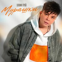 Мурашки - Элвин Грей