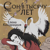 Елена Кондрацкая. «Сон в тысячу лет». Часть 9 - Татьяна Завроцкая