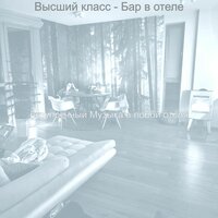Моменты (Бар в отеле) - безупречный Музыка в лобби отеля