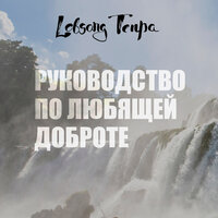 Лобсанг Тенпа. «Руководство по любящей доброте». Часть 9 - Лобсанг Тенпа