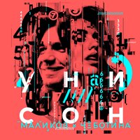 Унисон - Дмитрий Маликов & Люся Чеботина
