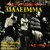 I Echthri - Yannis Markopoulos & Nikos Xilouris & Orchestra Yannis Markopoulos