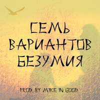Заебал хип-хоп - Mike in Good