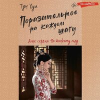 Тун Хуа. «Поразительное на каждом шагу. Алые сердца. По тонкому льду». Часть 41 - Дарья Павлова