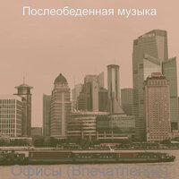Чувство (Рестораны) - Послеобеденная музыка