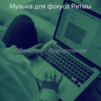 Атмосфера (Обучение) - Музыка для фокуса Ритмы
