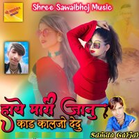 Haye mari jaanu kad kalajo dedu - Samdu Gurjar & kanhaiya lal bhadana