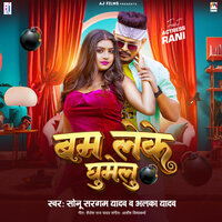 Bam Leke Ghumelu - Sonu Sargam Yadav & Alka Yadav