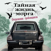 Тодд Харра, Кен Маккензи. «Тайная жизнь морга. Откровения гробовщиков». Часть 48 - Роман Волков