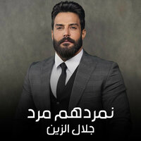 نمردهم مرد - Jalal Alzain