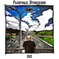 На брендах - Рыночные Отношения & FEDUK