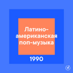 Латиноамериканская поп-музыка 1990-х