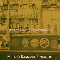 Звуки (Бары) - Мягкий Джазовый квартет
