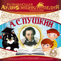 А.С. Пушкин. Фрагмент 3 - Александр Пожаров