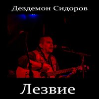Индеец - Дездемон Сидоров