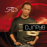 Лесбиянка - DJ Groove