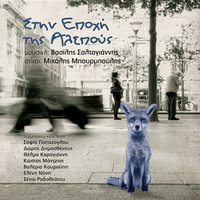 Ekei Pou Vriskesai - Vasilis Saltagiannis & Xenia Rodotheatou