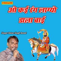 ओ कई रंग लाग्यो डाला बाई - Ratan Singh Rawat