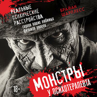 Брайан Шарплесс. «Монстры у психотерапевта. Реальные психические расстройства героев ваших любимых фильмов ужасов». Часть 5 - Андрей Троммельман