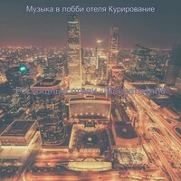 Атмосфера (Отели) - Музыка в лобби отеля Курирование
