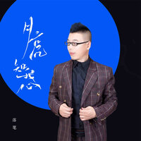 月亮知我心 - 落笔