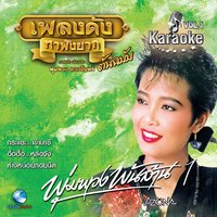 เปิดประตูใจ - พุ่มพวง ดวงจันทร์