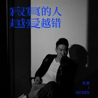 寂寞的人越爱越错 - 玺晨