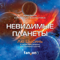 Лю Цысинь, Чэнь Цюфань, Хао Цзинфан. «Невидимые планеты. Новейшая китайская фантастика». Часть 13 - Михаил Прокопов