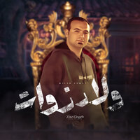 ولاد زوات - زيزو العجيب & حمدين