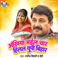 Kurti Ke Tutal Ba Bataniya - MANOJ TIWARI & Devi