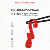 Татьяна Богатырёва. «КИНЕМАТОГРАФ АЗИИ: Китай, Япония и Южная Корея». Часть 2 - Наталия Урбанская