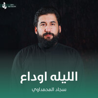 الليله اوداع - سجاد المحمداوي