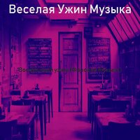 Чувство (Готовка) - Веселая Ужин Музыка