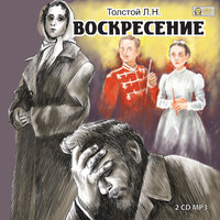 Лев Толстой. «Воскресение». Часть 214 - Наталья  Литвинова & Михаил Поздняков
