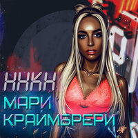 Давай навсегда - Мари Краймбрери