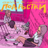 Подростки - Grivina & Natami