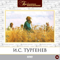Иван Тургенев. «Муму». Часть 14 - Алексей Золотницкий