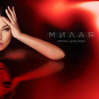 Милая - Ирина Дубцова
